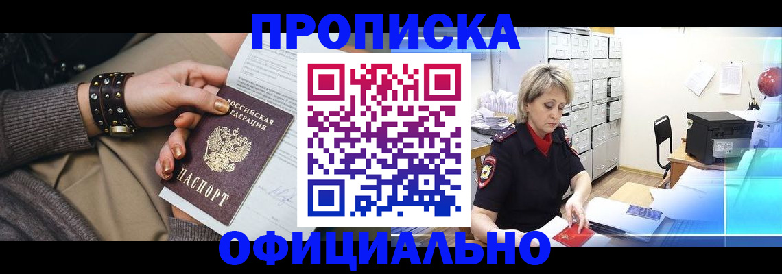 прописка законно в Протвино